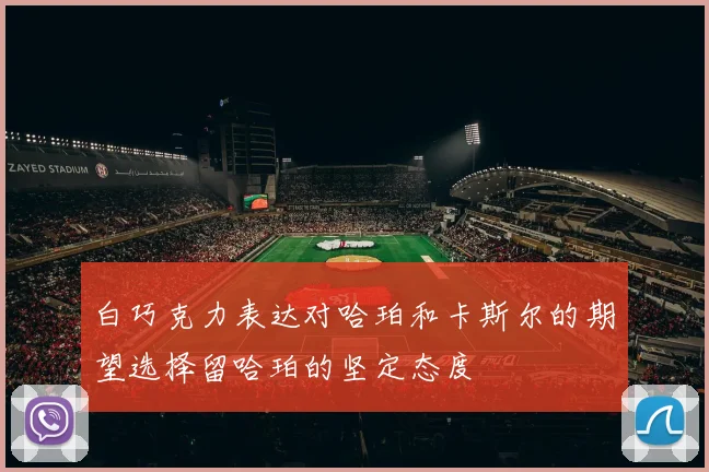 白巧克力表达对哈珀和卡斯尔的期望选择留哈珀的坚定态度