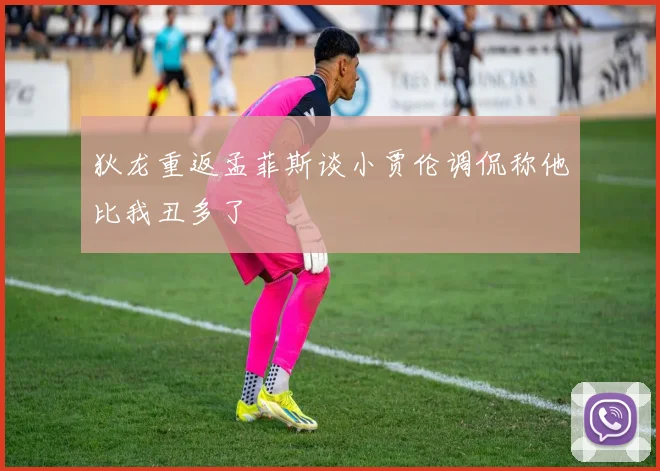 狄龙重返孟菲斯谈小贾伦调侃称他比我丑多了