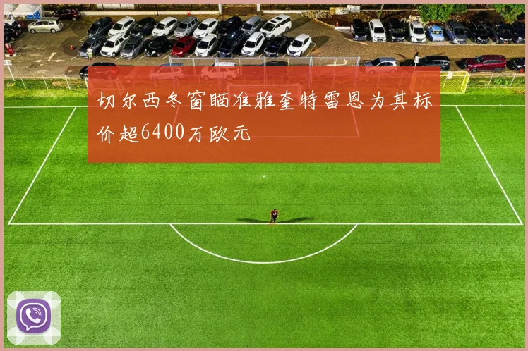 切尔西冬窗瞄准雅奎特雷恩为其标价超6400万欧元