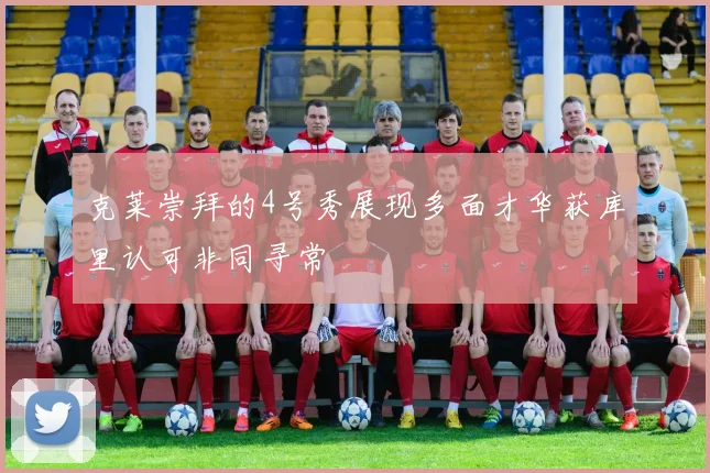 克莱崇拜的4号秀展现多面才华获库里认可非同寻常