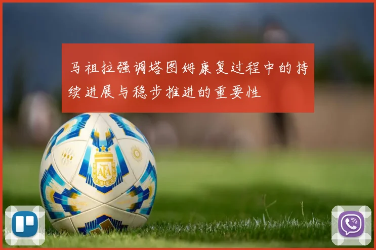 马祖拉强调塔图姆康复过程中的持续进展与稳步推进的重要性