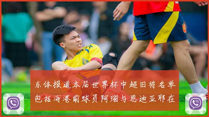 东体报道本届世界杯中超旧将名单包括海港前球员阿瑙与恩迪亚耶在内的10位球员