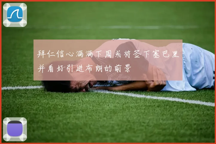 拜仁信心满满下周或将签下塞巴里并看好引进布朗的前景
